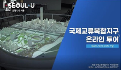 서울국제교류복합지구 (SID)